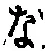 Character な