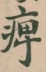 痺の位置