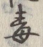Đã định vị 毒