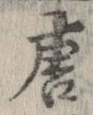 已定位唐