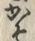 字そ