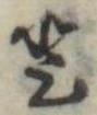 𛁻の位置