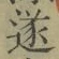 글자 遂