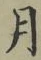 Character 月