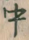 글자 中