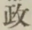 글자 政