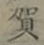 文字賀