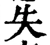 글자 失