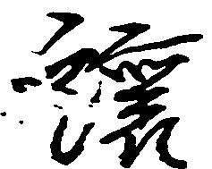 已定位譲