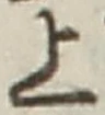 文字 上