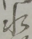 글자 水