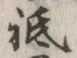 Located 祇