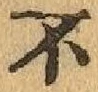 글자 不