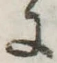 𛂌の位置