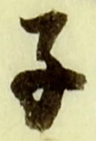 글자 子