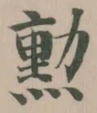 Located 勲