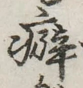 癖 위치 확인됨