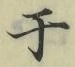 文字于