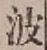 글자 波