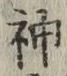 글자 神