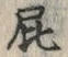 글자 屁