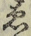 글자 ゑ
