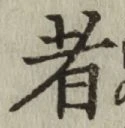 글자 者
