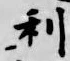 글자 利