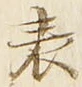 글자 表