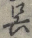 呉 위치 확인됨