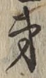 文字 第