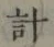 Chữ 計