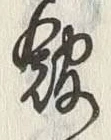 글자 館