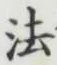 文字 法