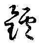鑪の位置