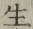 文字生