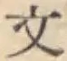 글자 文