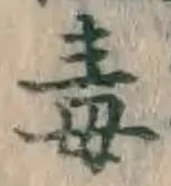 글자 毒