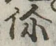 伱の位置