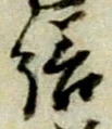 位置定マレル繕