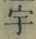 文字宇