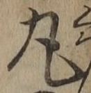 Character 丸