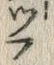 𡨸フ