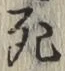 글자 死