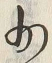𡨸少