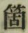Character 箇