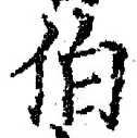 글자 伯