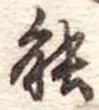 位置定マレル能