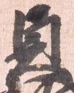 㐌定位貞
