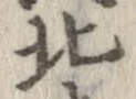 北，已得其位